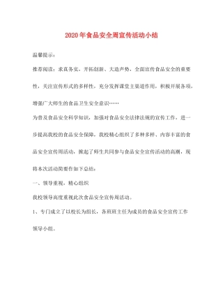 2020年食品安全周宣传活动小结