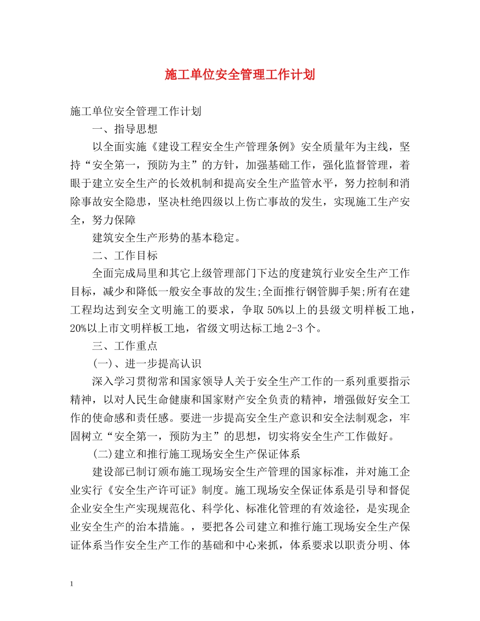 施工单位安全管理工作计划 _第1页