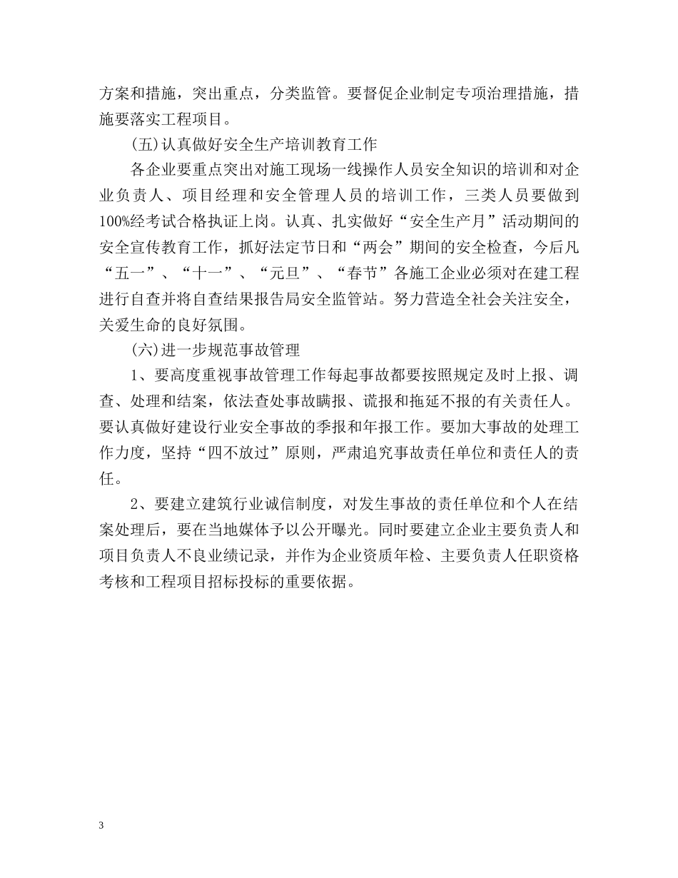施工单位安全管理工作计划 _第3页