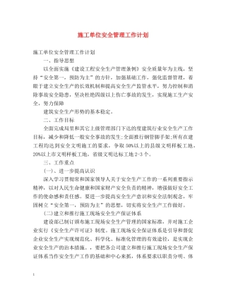 施工单位安全管理工作计划 