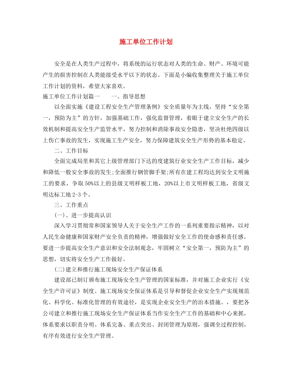 施工单位工作计划 _第1页