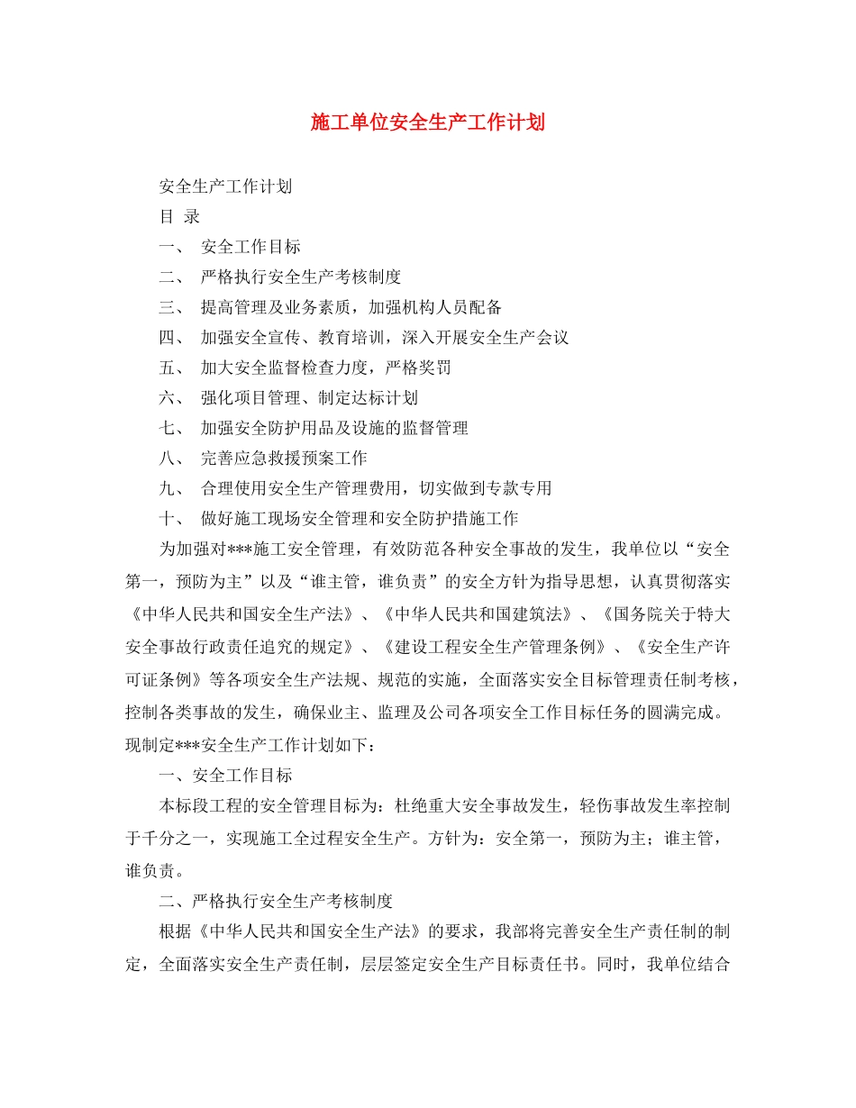 施工单位安全生产工作计划 _第1页