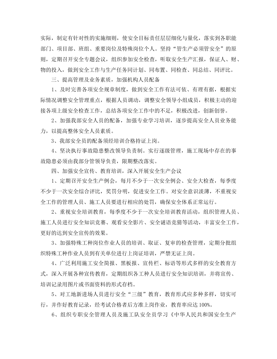 施工单位安全生产工作计划 _第2页