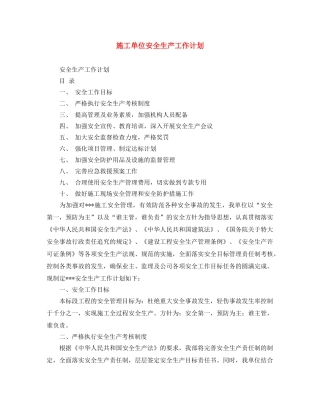 施工单位安全生产工作计划 