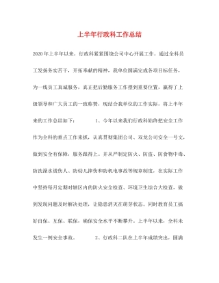 上半年行政科工作总结