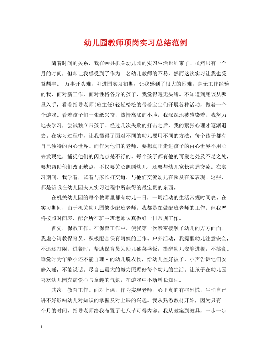 幼儿园教师顶岗实习总结范例_第1页