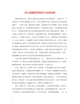 幼儿园教师顶岗实习总结范例
