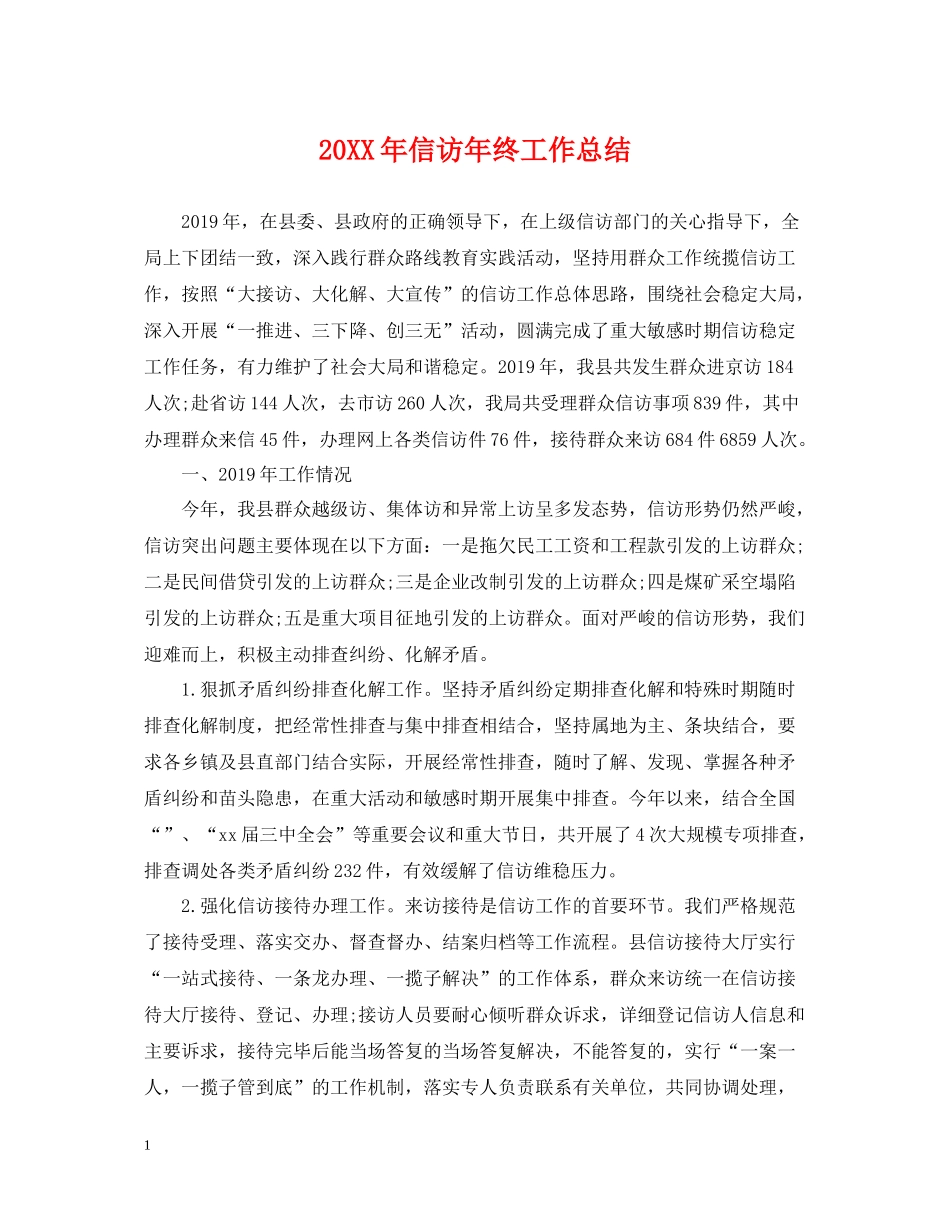 信访年终工作总结_第1页
