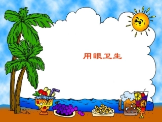 用眼卫生课件