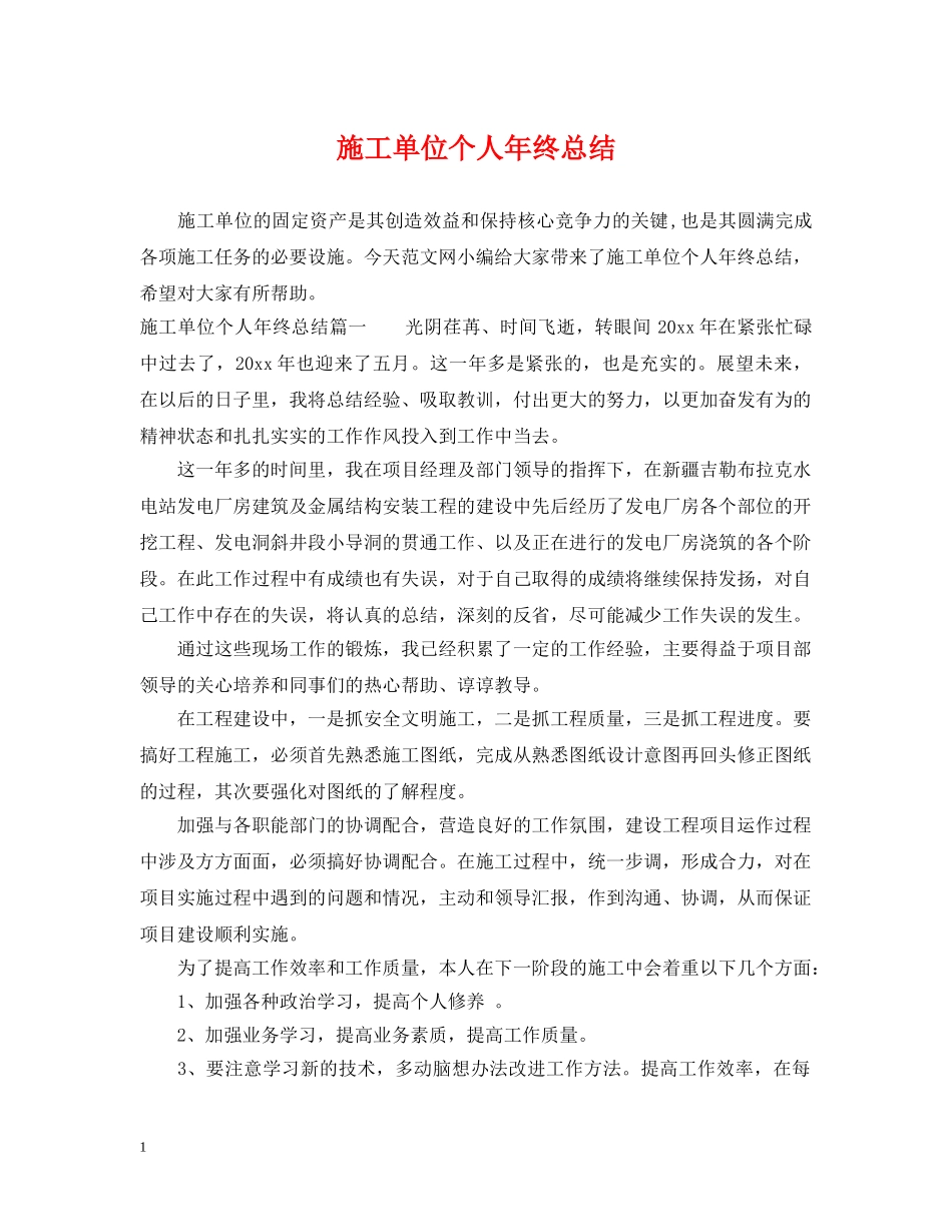 施工单位个人年终总结 _第1页