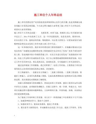 施工单位个人年终总结 
