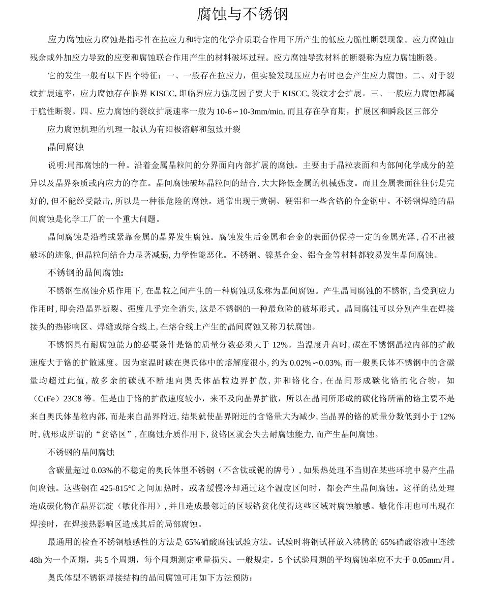 不锈钢特性及氯离子腐蚀._第1页