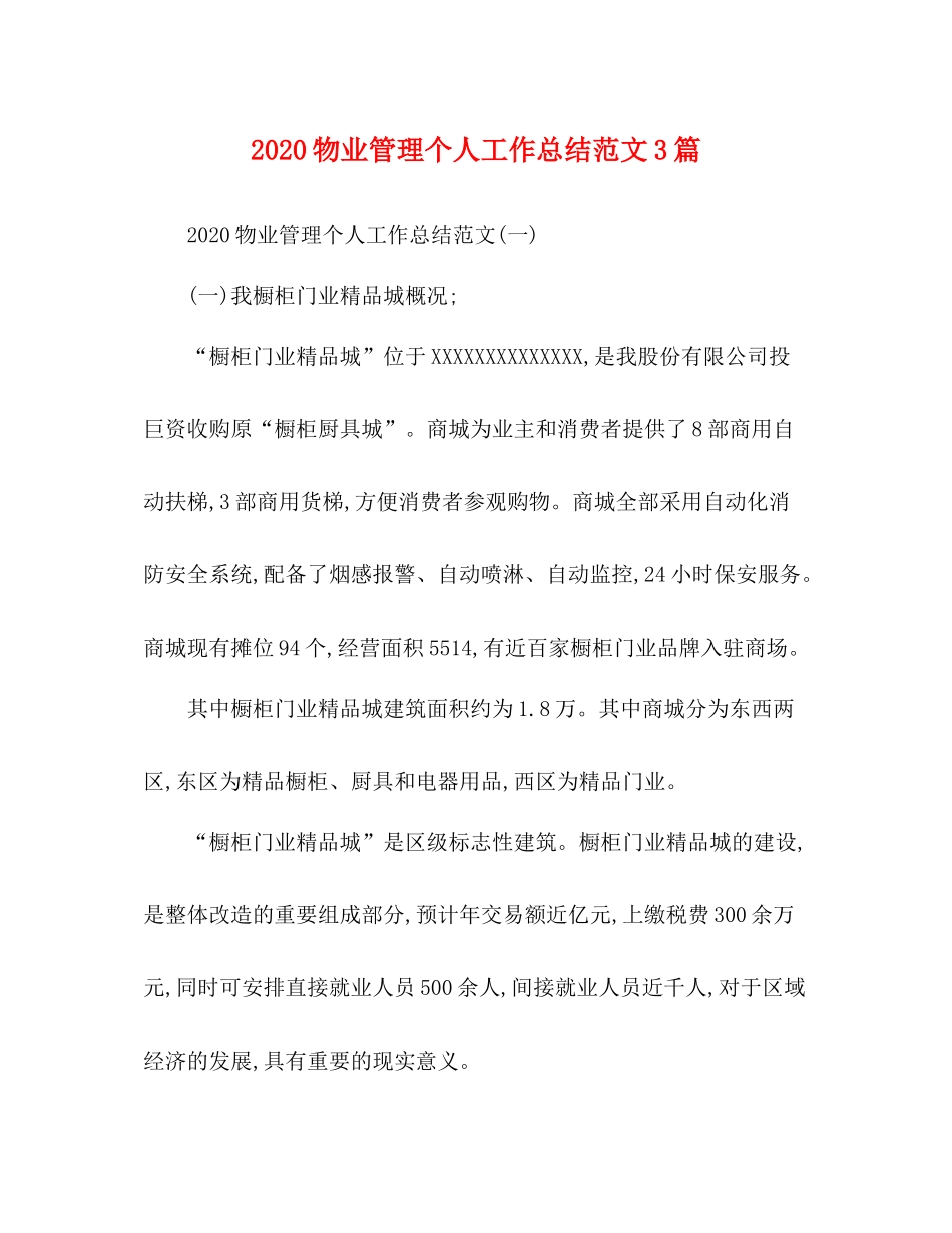 物业管理个人工作总结范文3篇_第1页