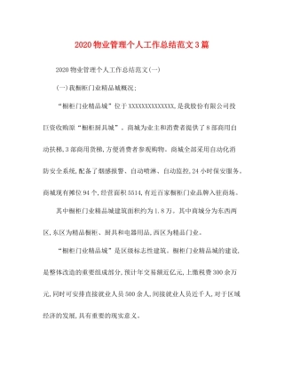 物业管理个人工作总结范文3篇