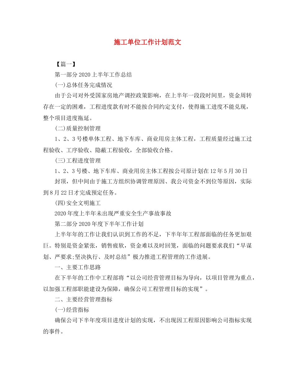 施工单位工作计划范文 _第1页