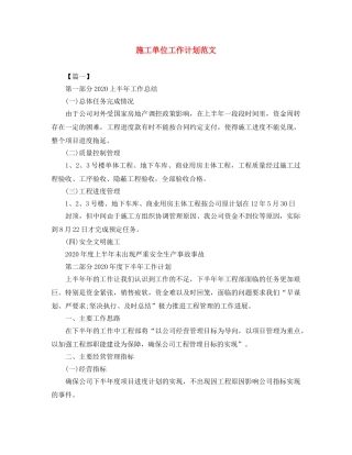施工单位工作计划范文 