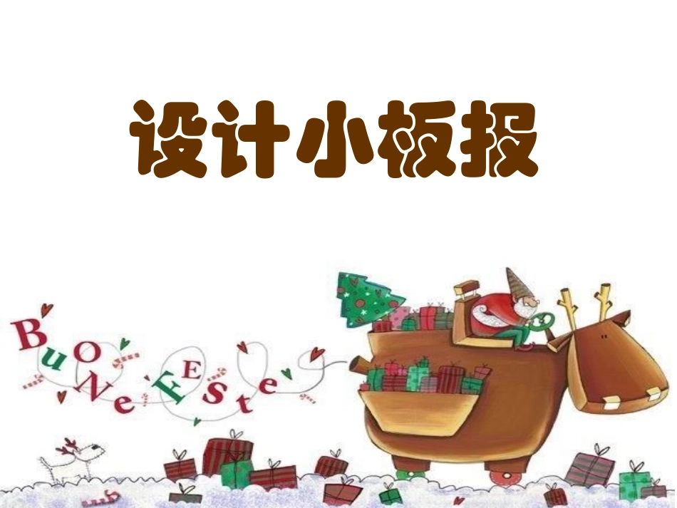 五年级_设计小板报_第1页