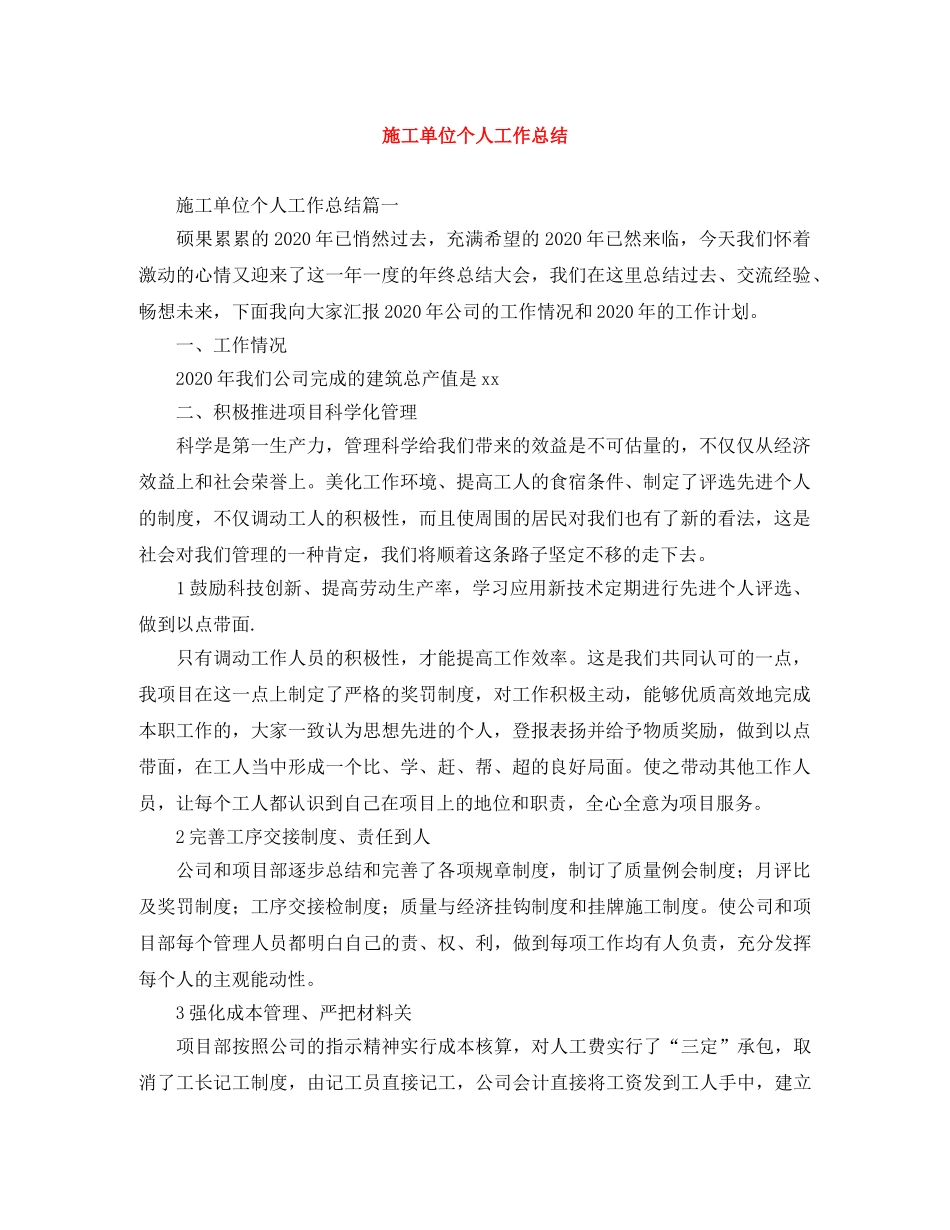 施工单位个人工作总结 _第1页