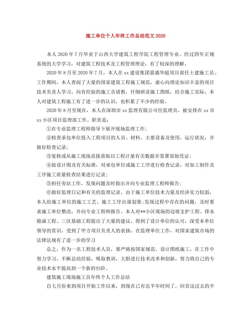 施工单位个人年终工作总结范文2020 _第1页