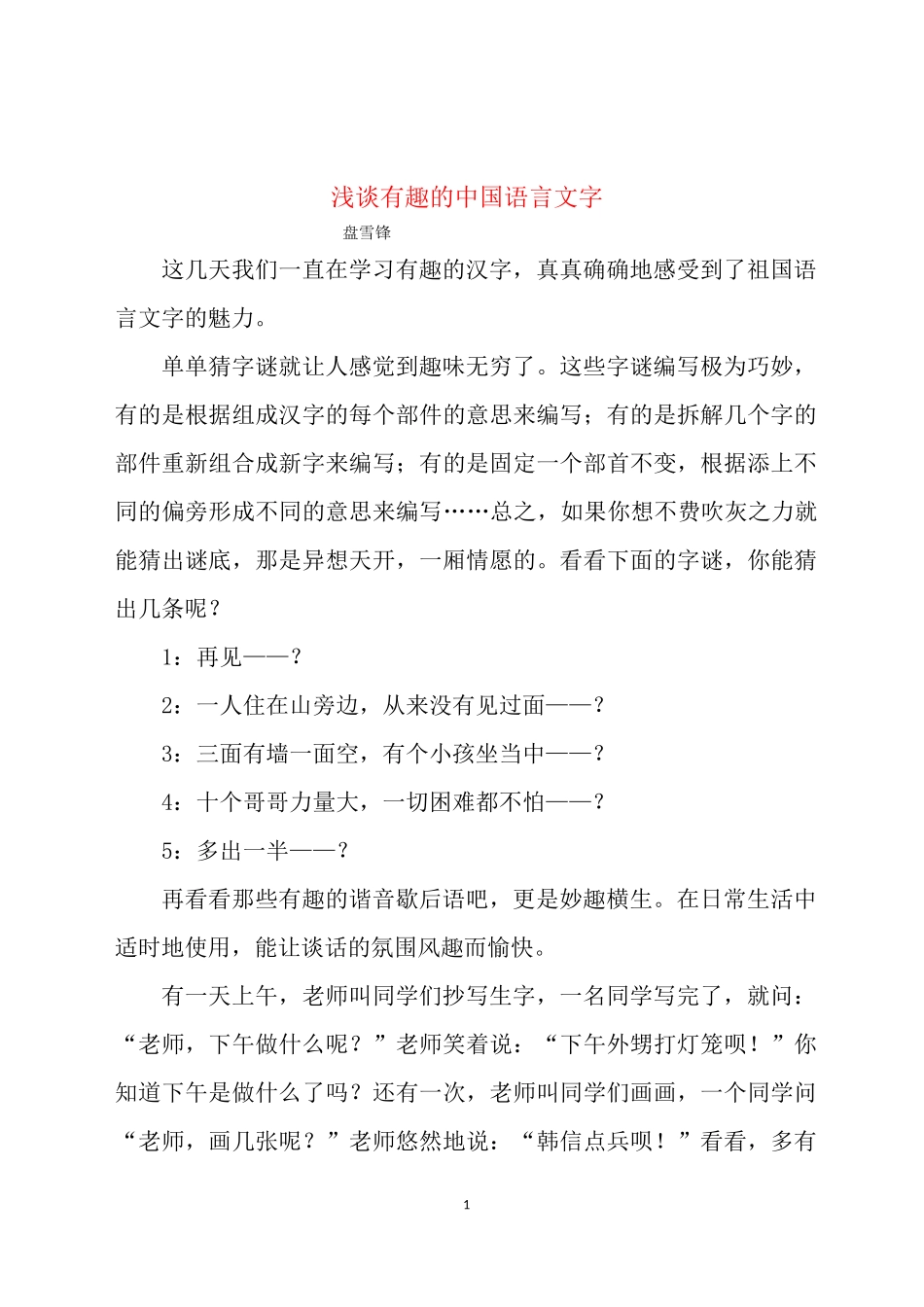 浅谈有趣的汉字_第1页