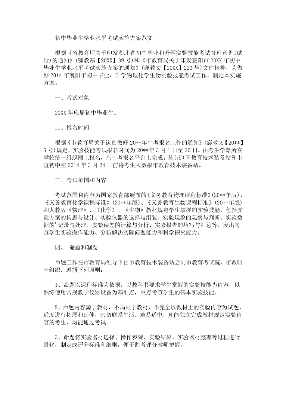 初中毕业生学业水平考试实施方案(最新) _第1页