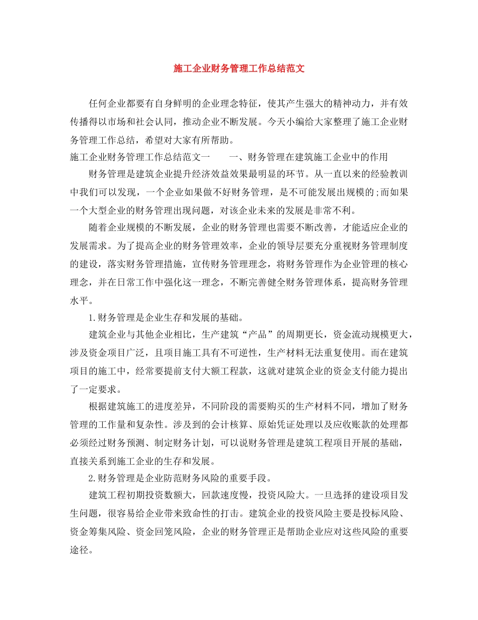 施工企业财务管理工作总结范文 _第1页