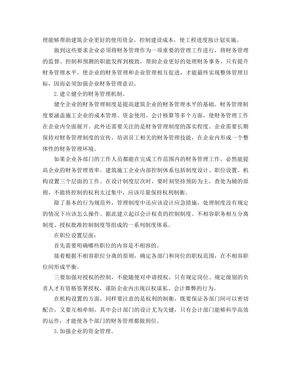 施工企业财务管理工作总结范文 _第3页