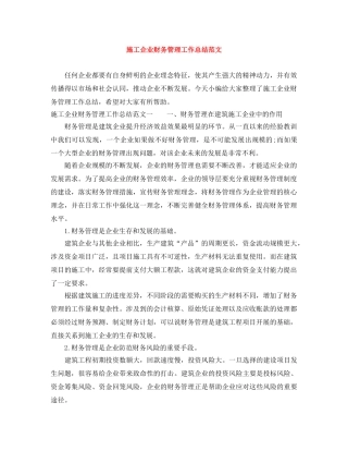 施工企业财务管理工作总结范文 