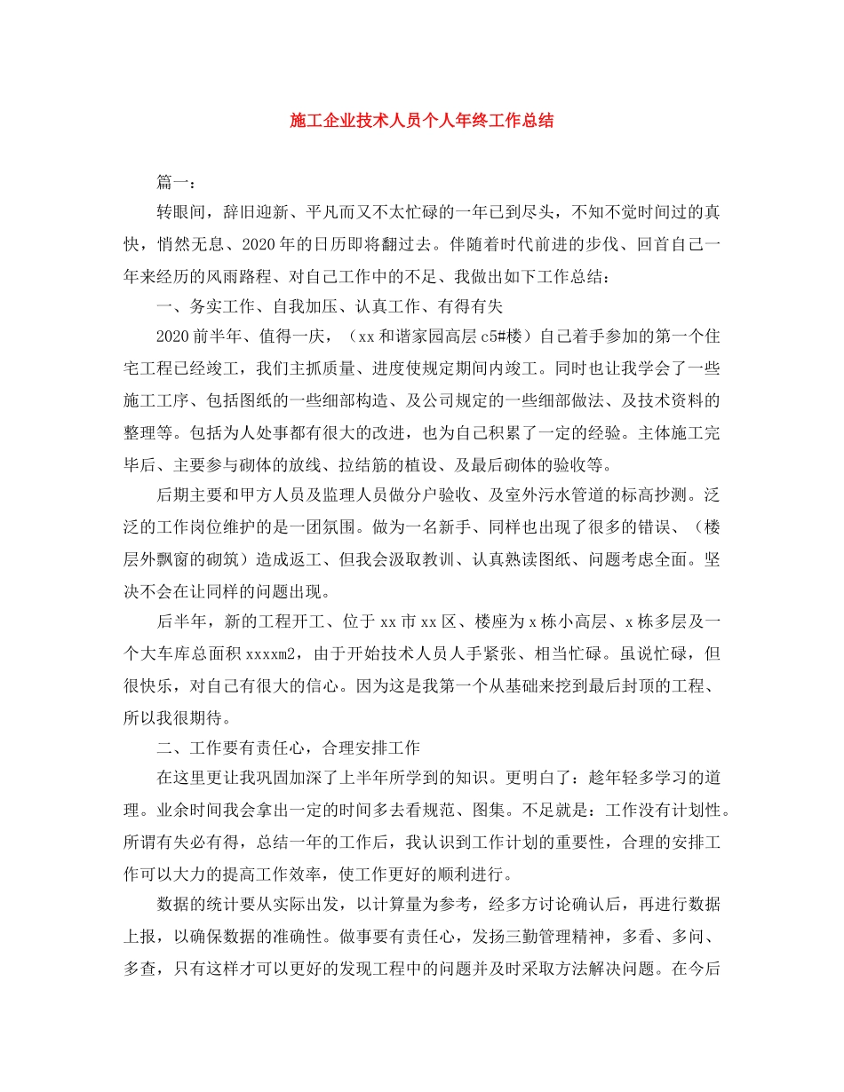 施工企业技术人员个人年终工作总结 _第1页