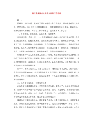 施工企业技术人员个人年终工作总结 