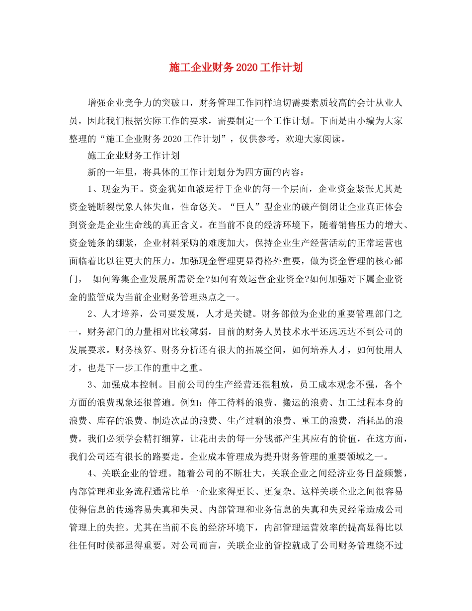 施工企业财务2020工作计划 _第1页