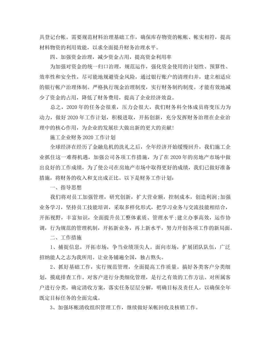 施工企业财务2020工作计划 _第3页