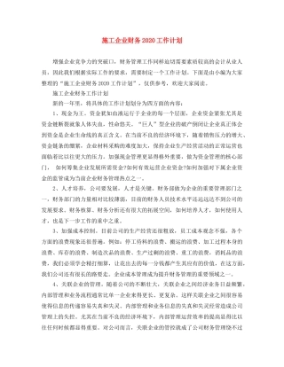 施工企业财务2020工作计划 