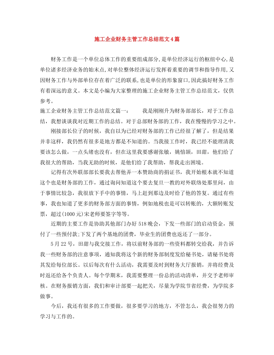 施工企业财务主管工作总结范文4篇 _第1页