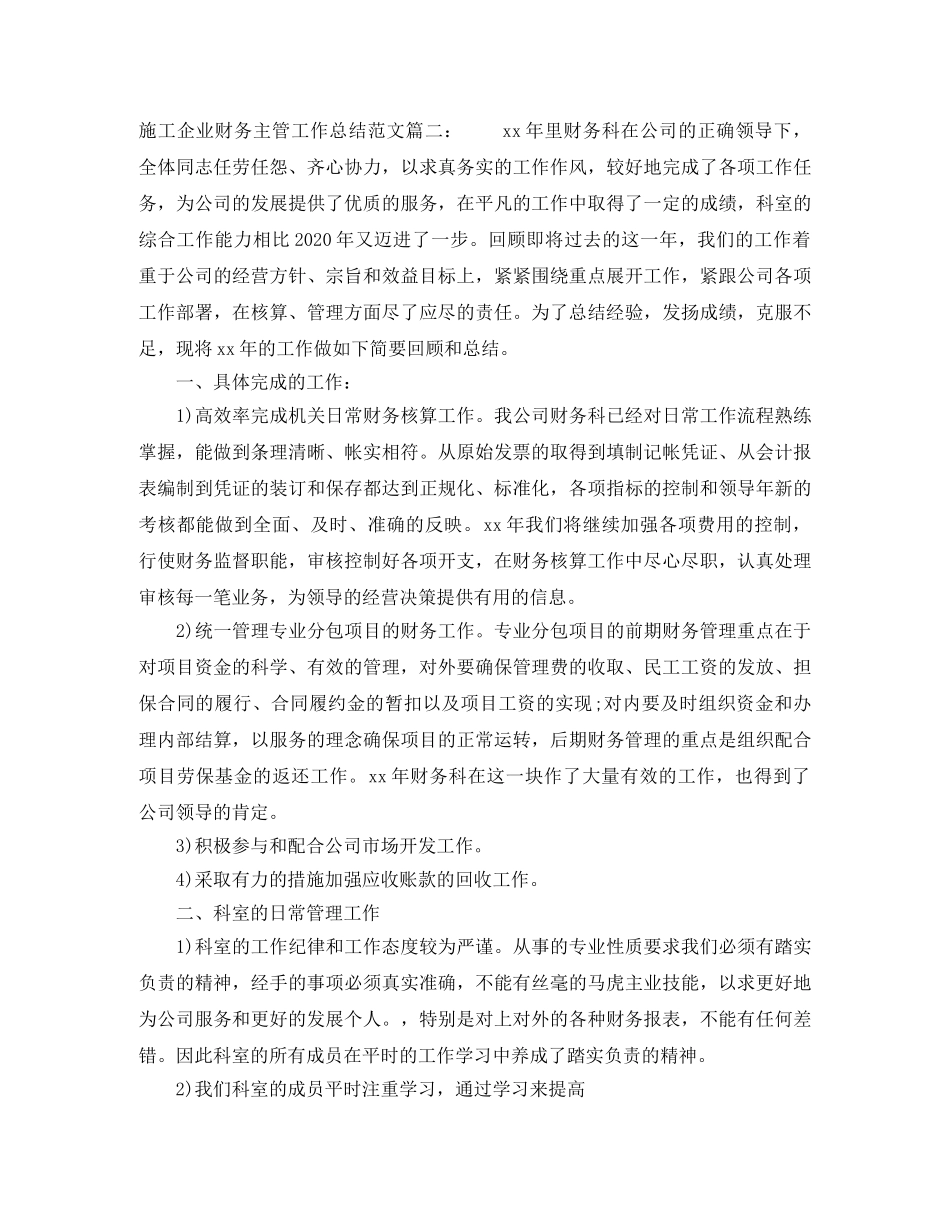 施工企业财务主管工作总结范文4篇 _第3页