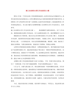 施工企业财务主管工作总结范文4篇 