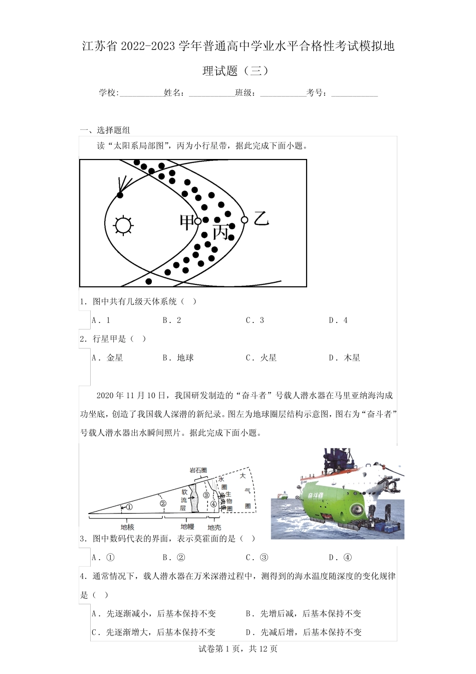 江苏省2022-2023学年普通高中学业水平合格性考试模拟地理试题(三)(含_第1页