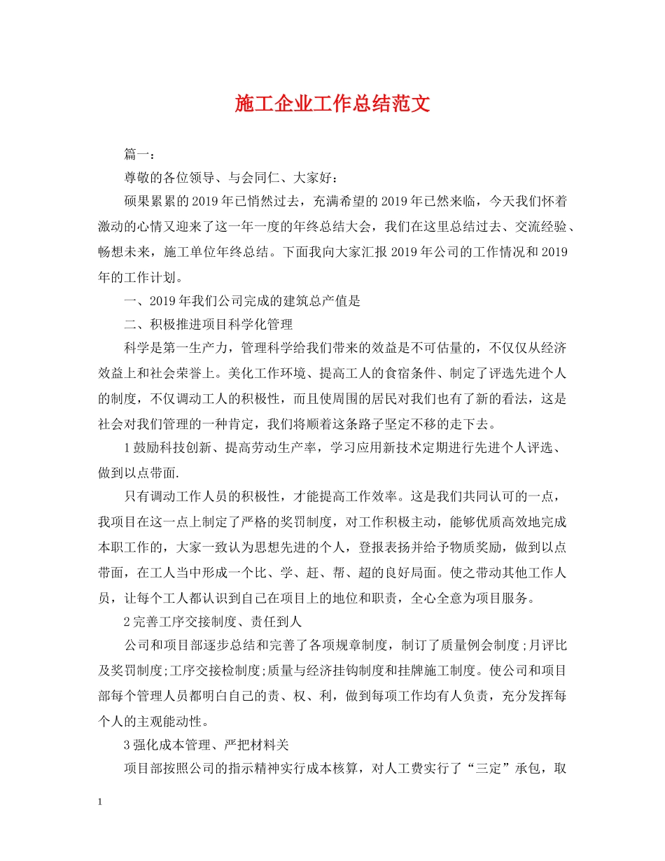 施工企业工作总结范文 _第1页