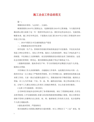 施工企业工作总结范文 