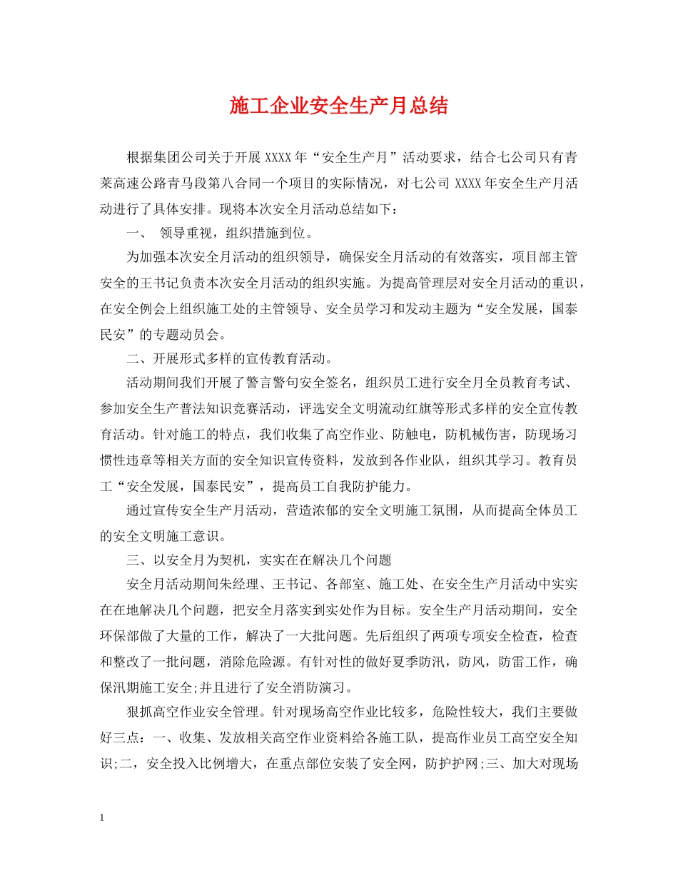 施工企业安全生产月总结 _第1页