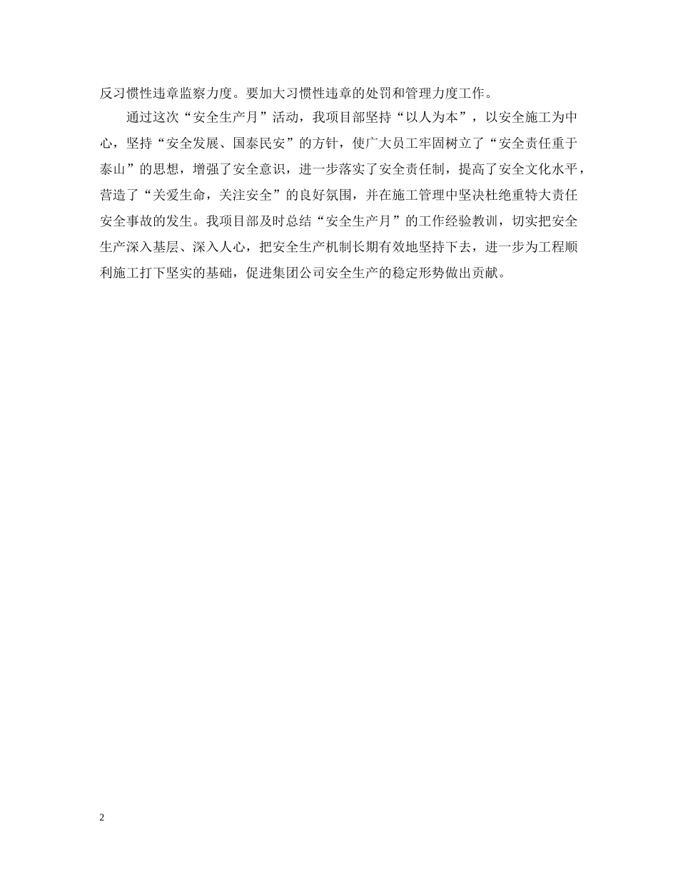 施工企业安全生产月总结 _第2页
