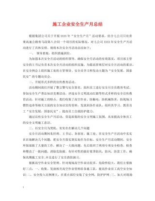 施工企业安全生产月总结 