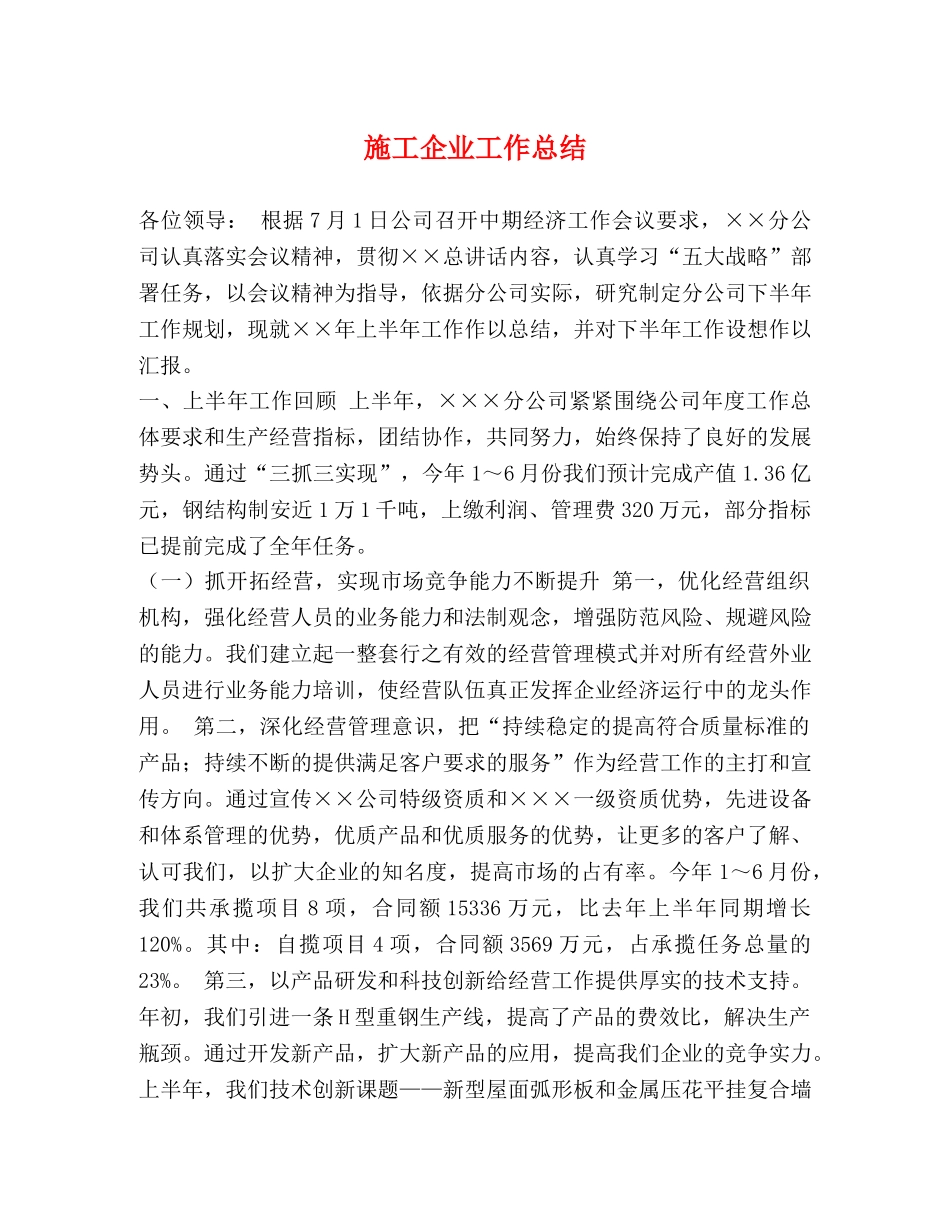 施工企业工作总结 _第1页