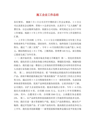 施工企业工作总结 