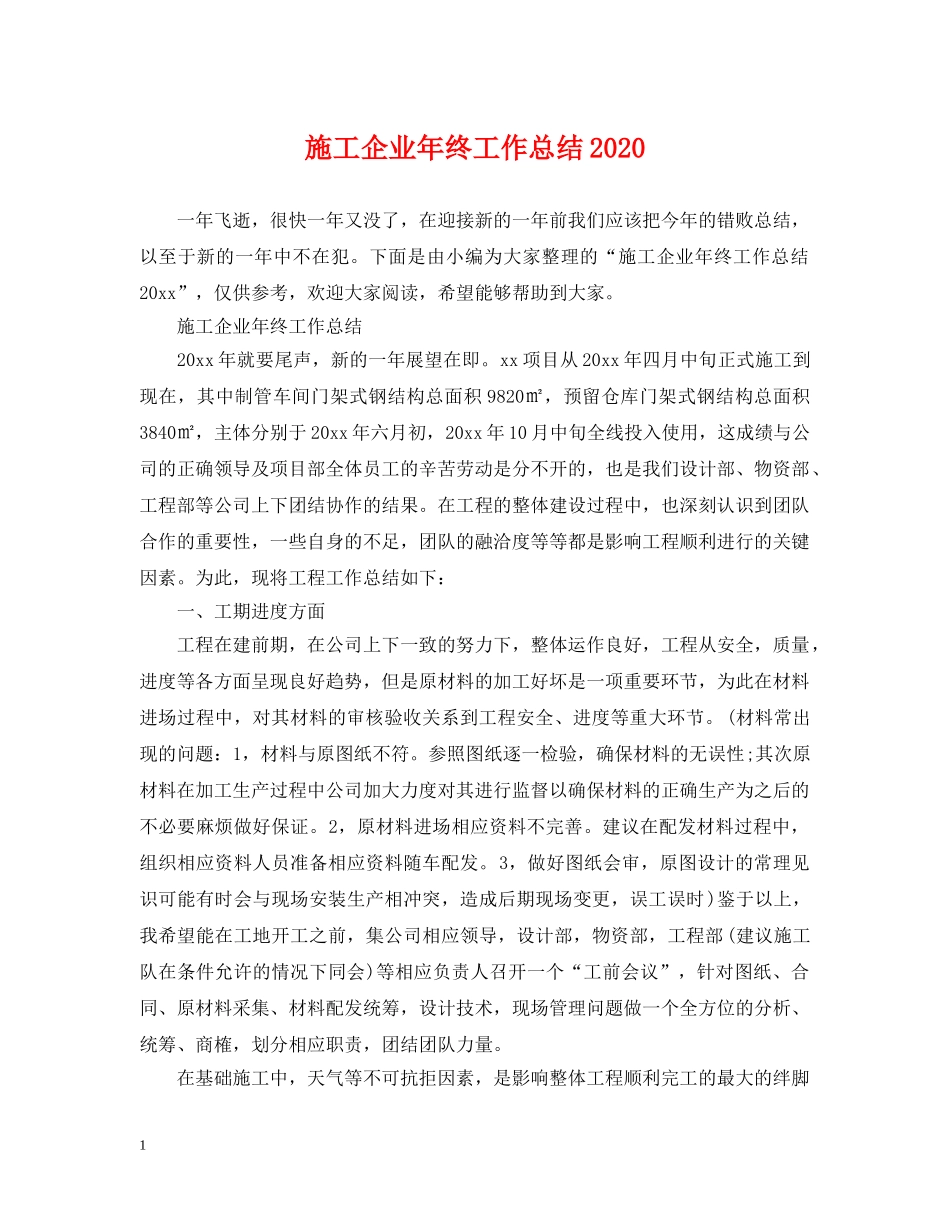 施工企业年终工作总结2020 _第1页
