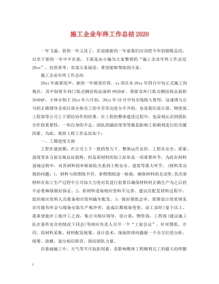 施工企业年终工作总结2020 