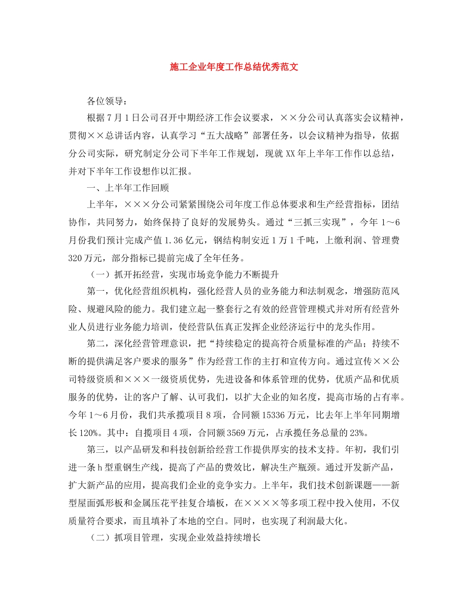 施工企业年度工作总结优秀范文 _第1页