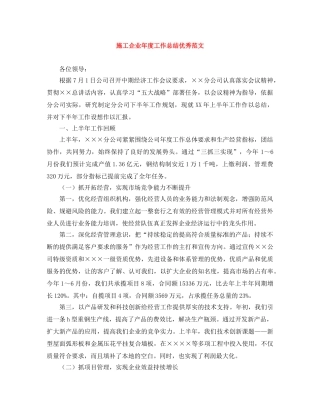 施工企业年度工作总结优秀范文 