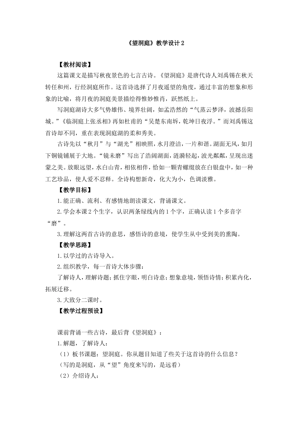 《望洞庭》教学设计2_第1页
