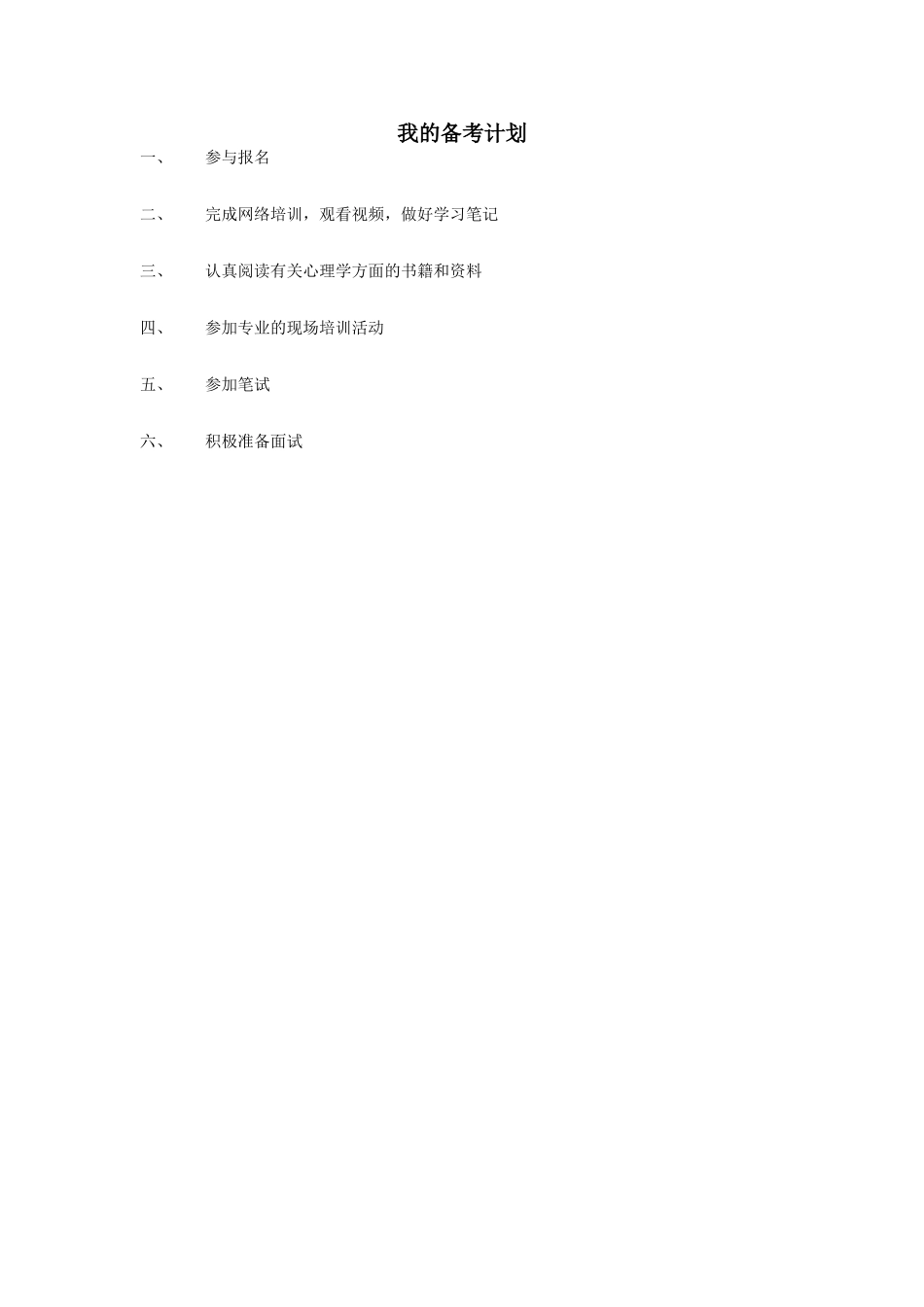 我的备考计划 (2)_第1页